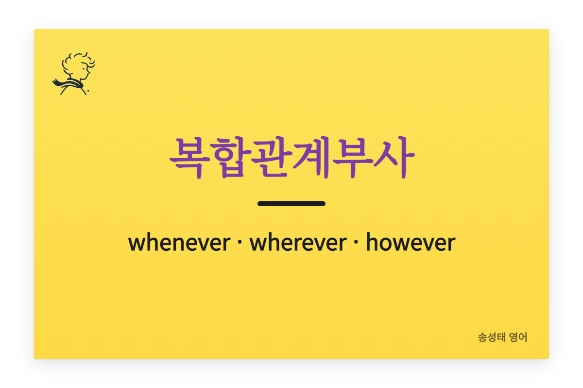 복합관계부사 정리 (whenever, wherever, however)