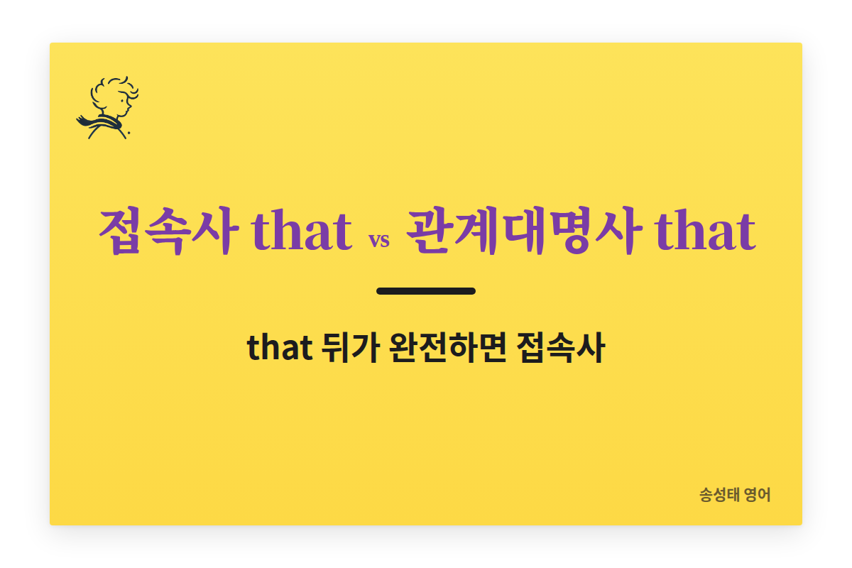 접속사 that과 관계대명사 that 구별 (완전한 문장, 불완전한 문장, 동격의 that)