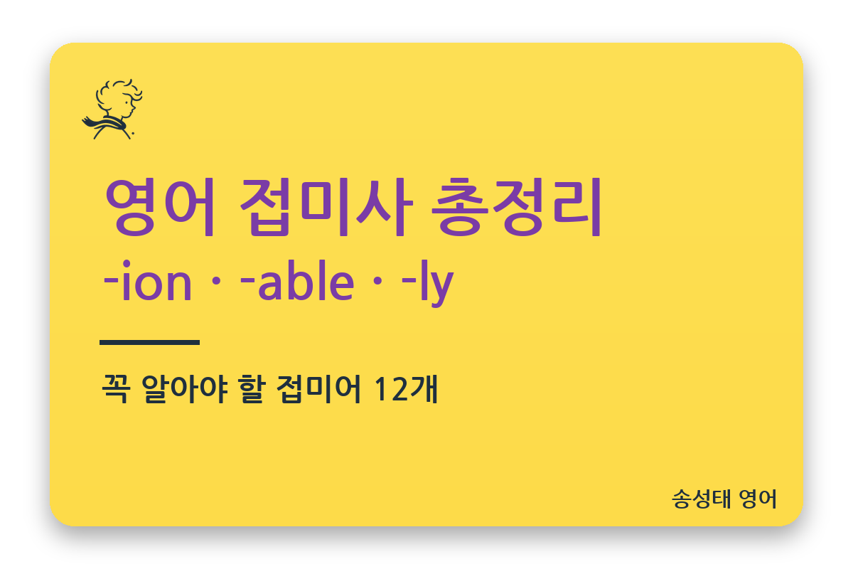 영어 접미사 총정리 카드