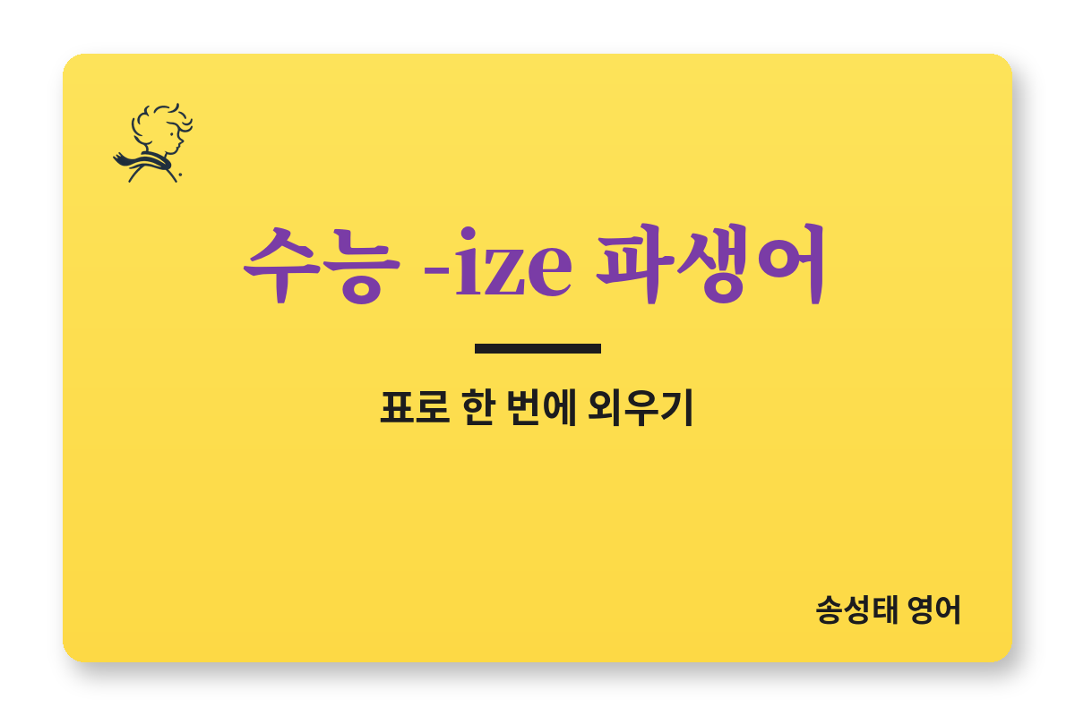 수능 영단어 -ize 파생어, 표로 한 번에 외우기