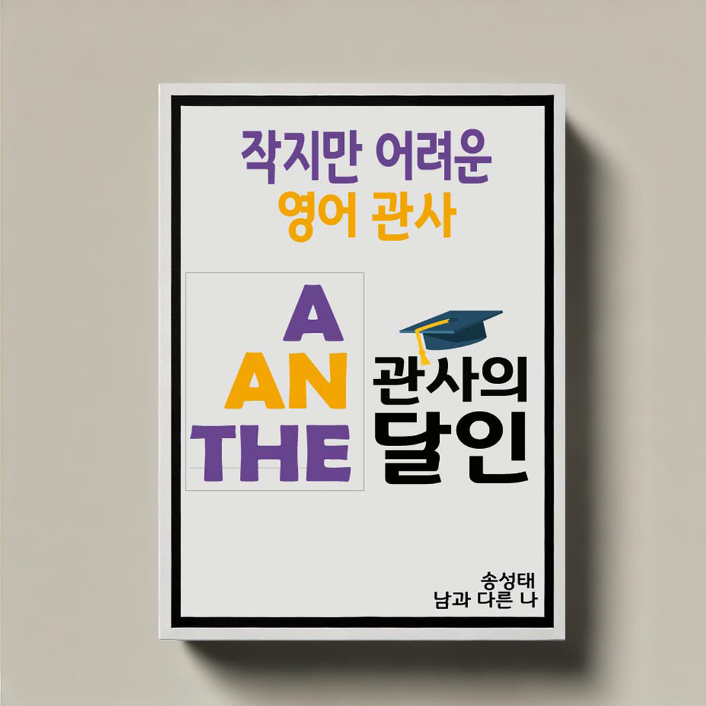 관사의 달인
