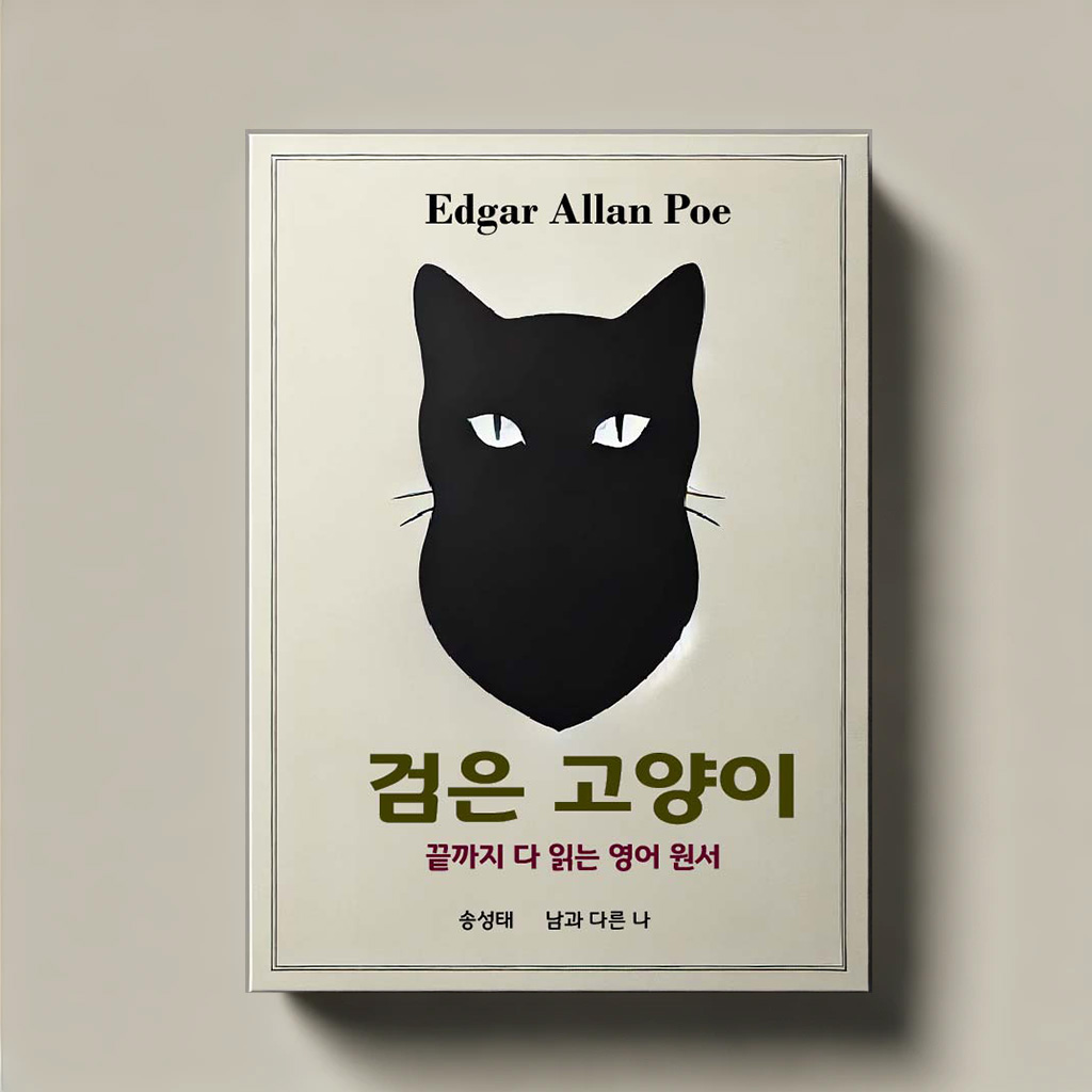 검은 고양이