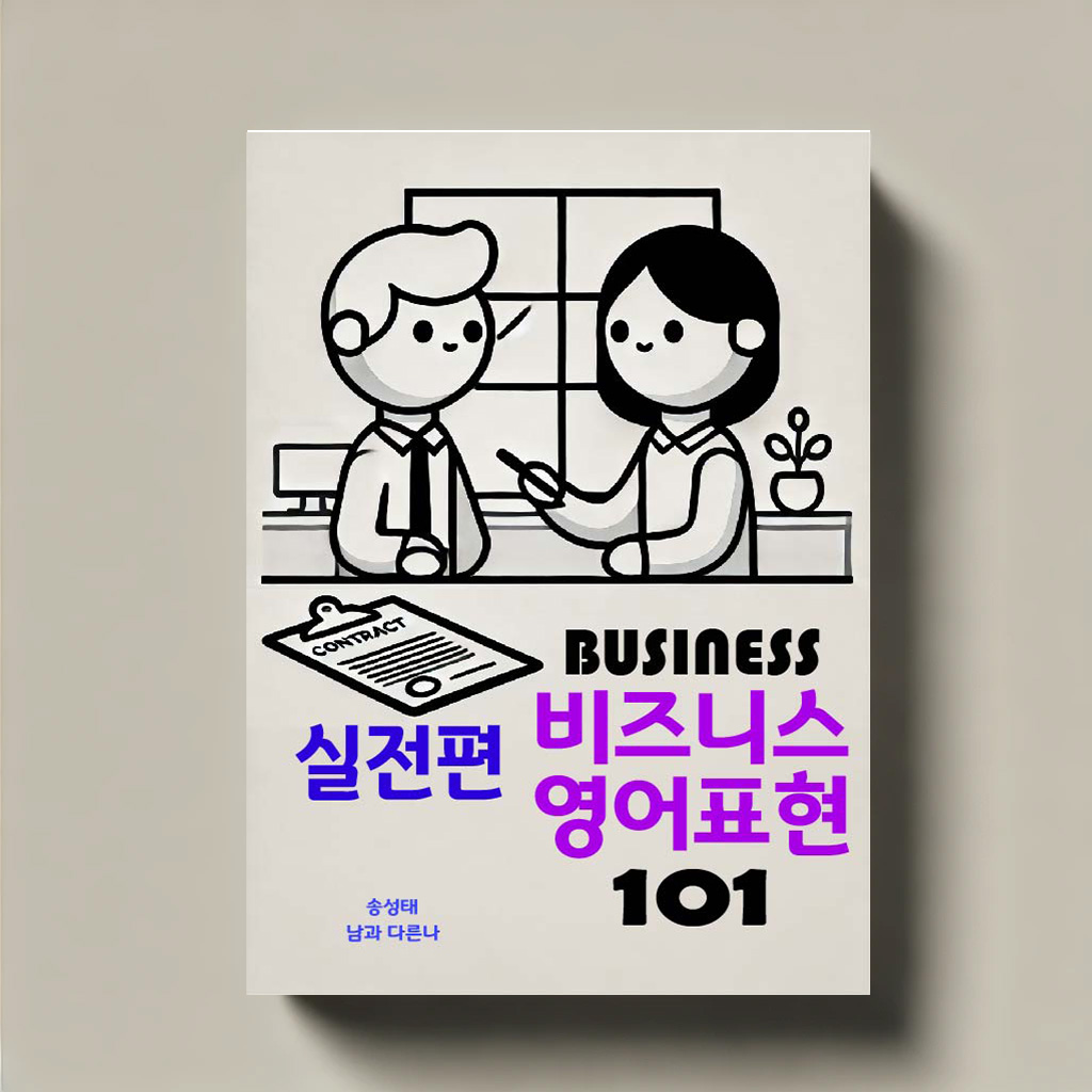 비즈니스 영어표현 실전편