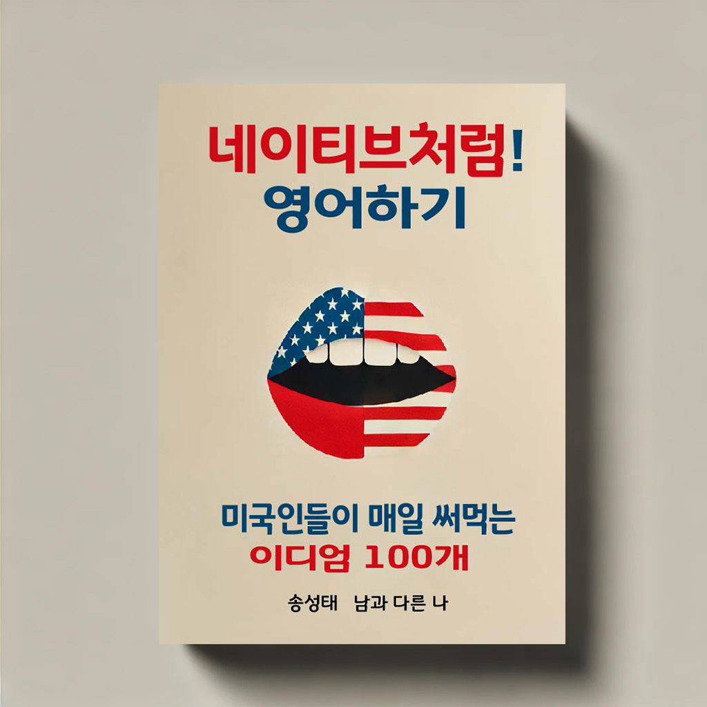 네이티브처럼! 영어하기