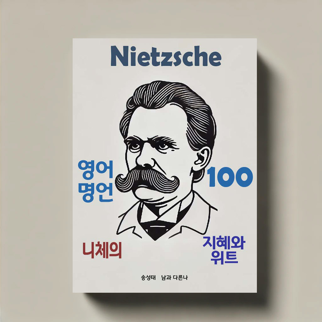 Nietzsche 영어 명언 100