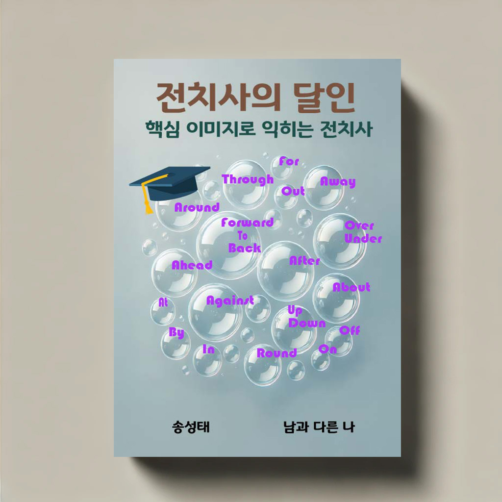 전치사의 달인