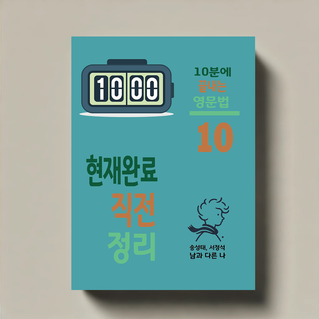 현재완료 직전 정리