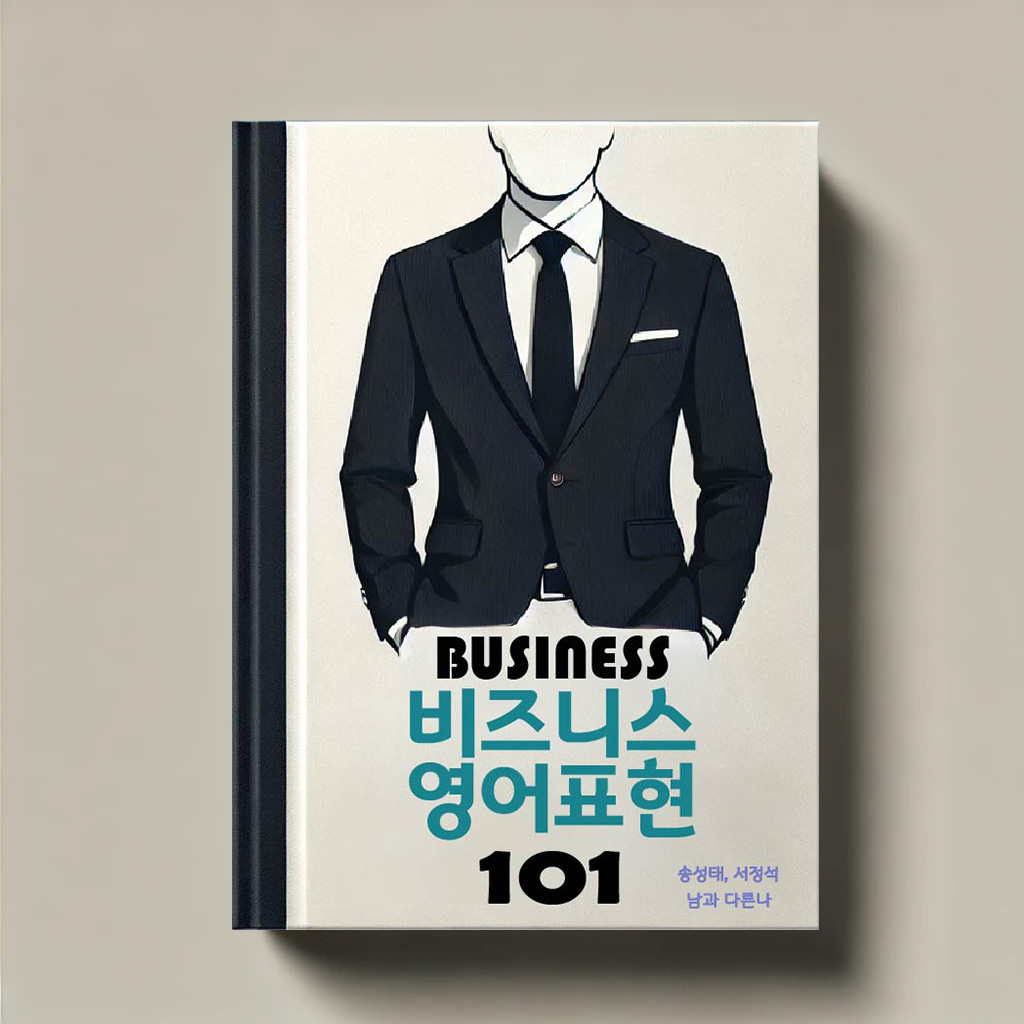 비즈니스 영어표현