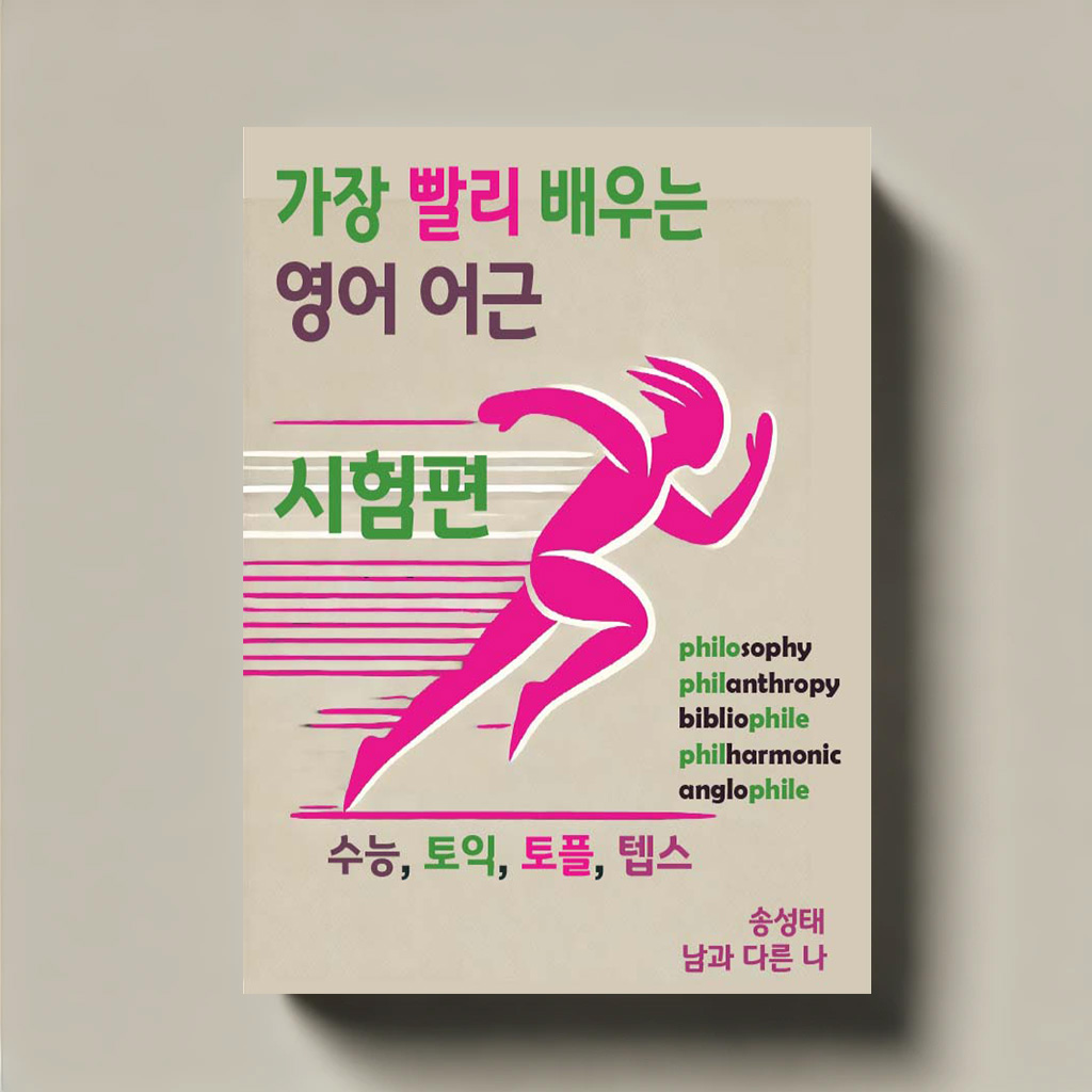 가장 빨리 배우는 영어 어근 (시험편)