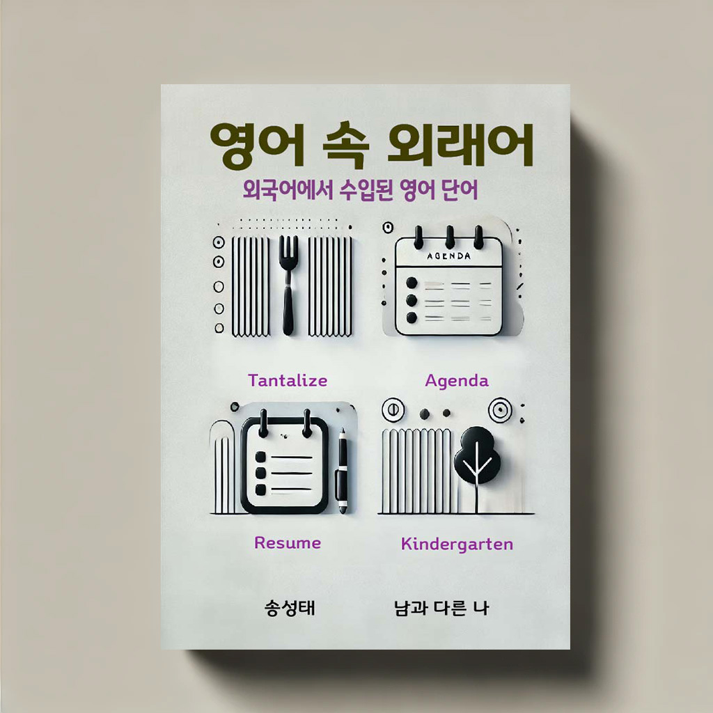 영어 속 외래어