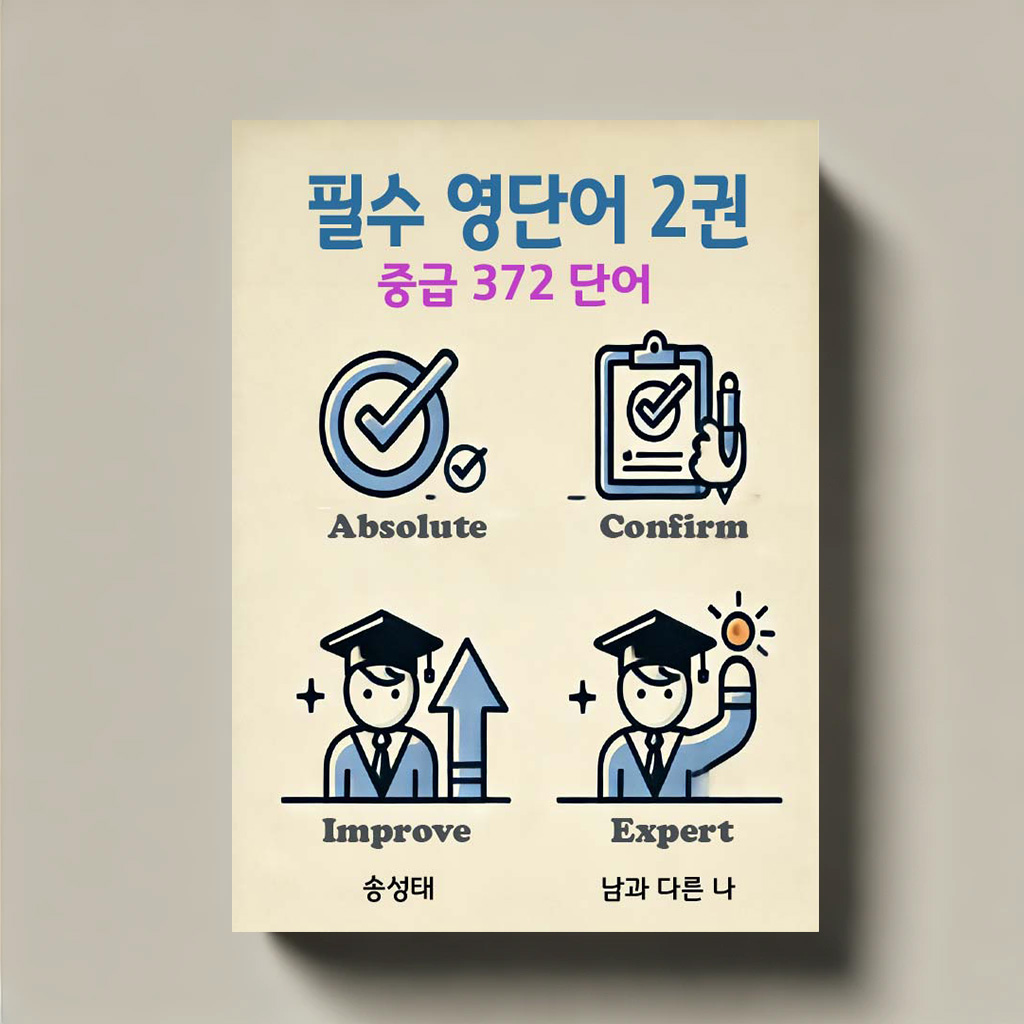 필수 영단어 2권