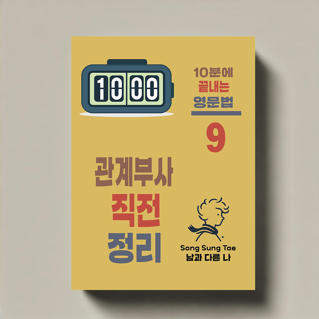 관계부사 직전 정리