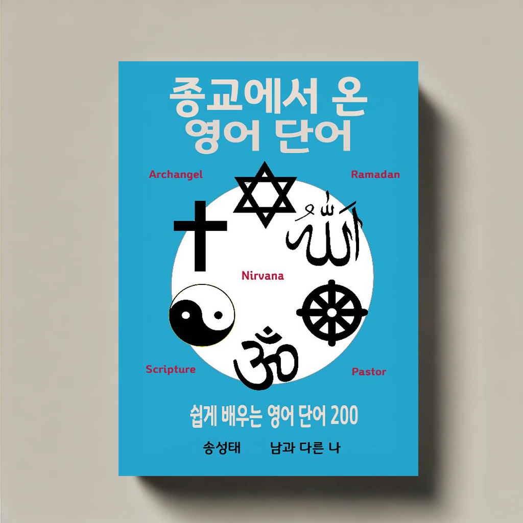 종교에서 온 영어 단어