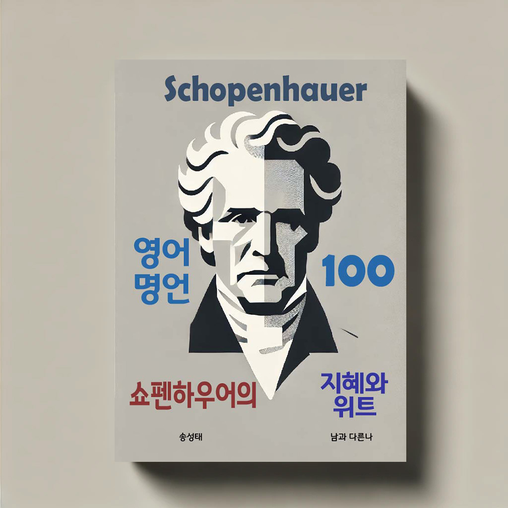 Schopenhauer 영어 명언 100