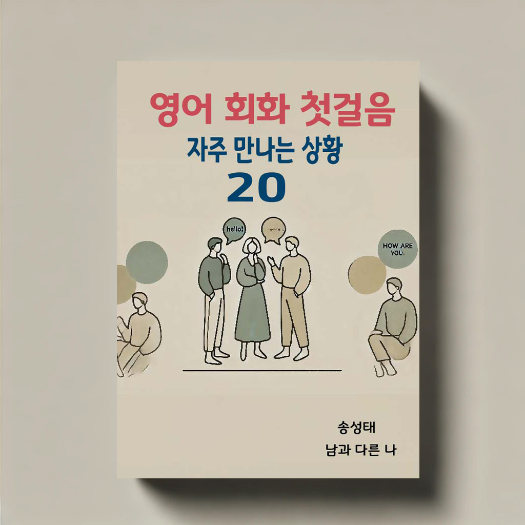 영어회화 첫 걸음