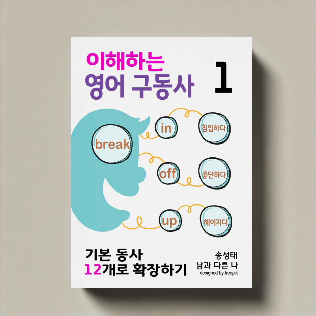 이해하는 영어 구동사 1