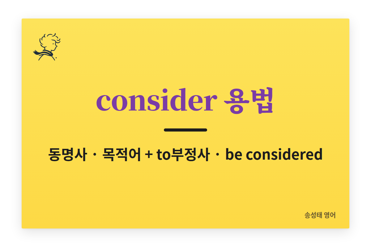 consider 용법 총정리 (consider + 동명사, 목적어 + to부정사, be considered)