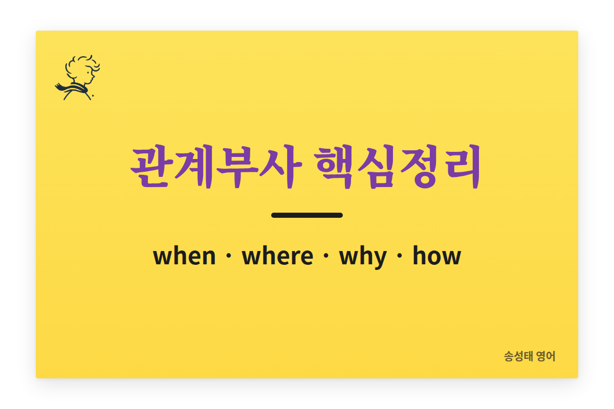 관계부사 핵심정리, 송성태 영어