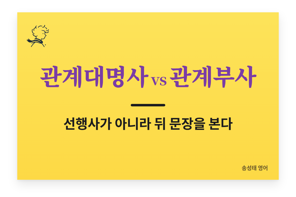 관계대명사 vs 관계부사 — 선행사가 아니라 뒤 문장을 본다