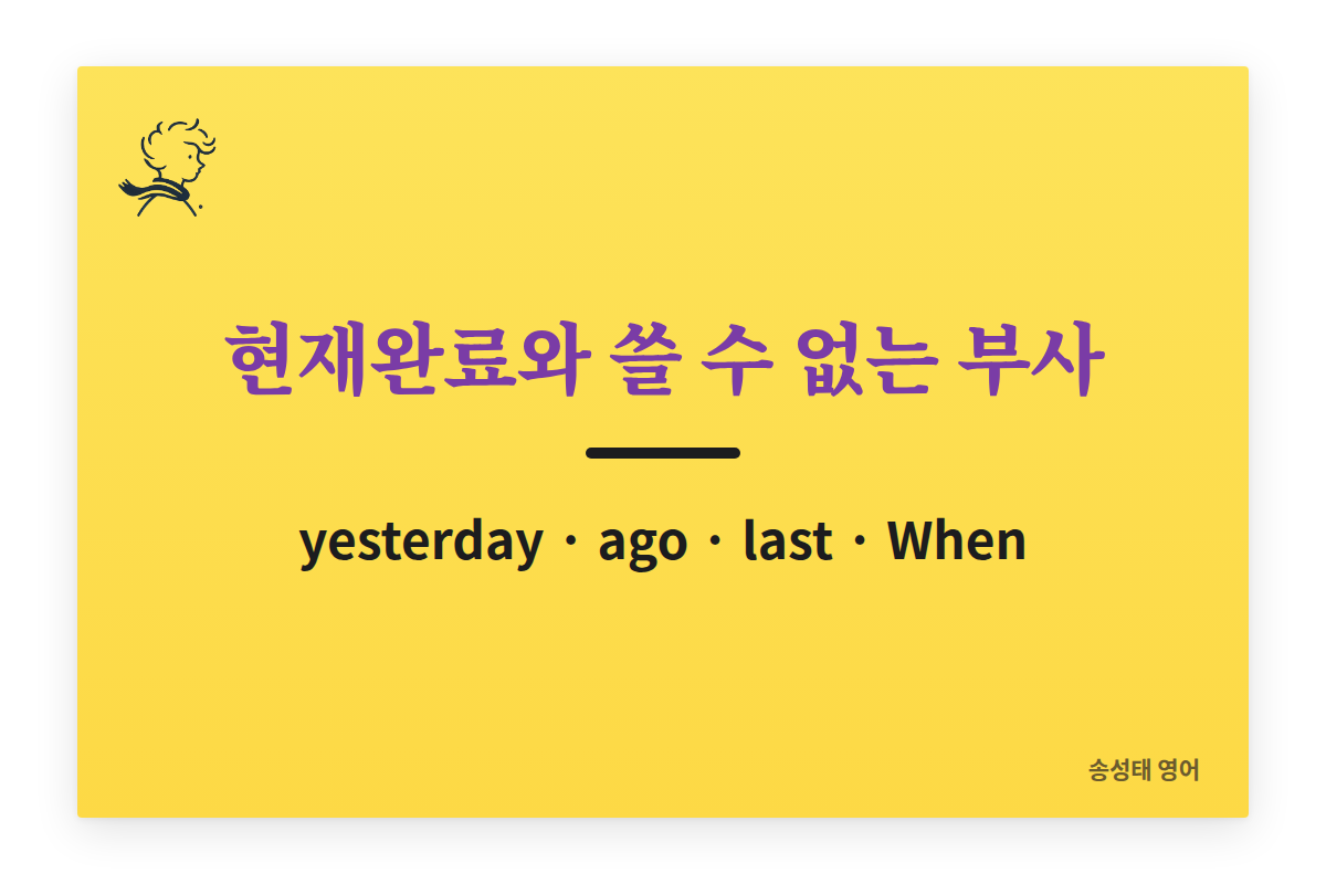 현재완료와 함께 쓸 수 없는 부사 정리