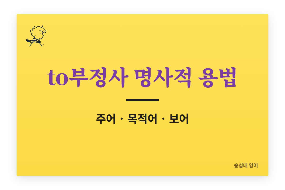 to부정사 명사적 용법 총정리 (주어, 목적어, 보어)