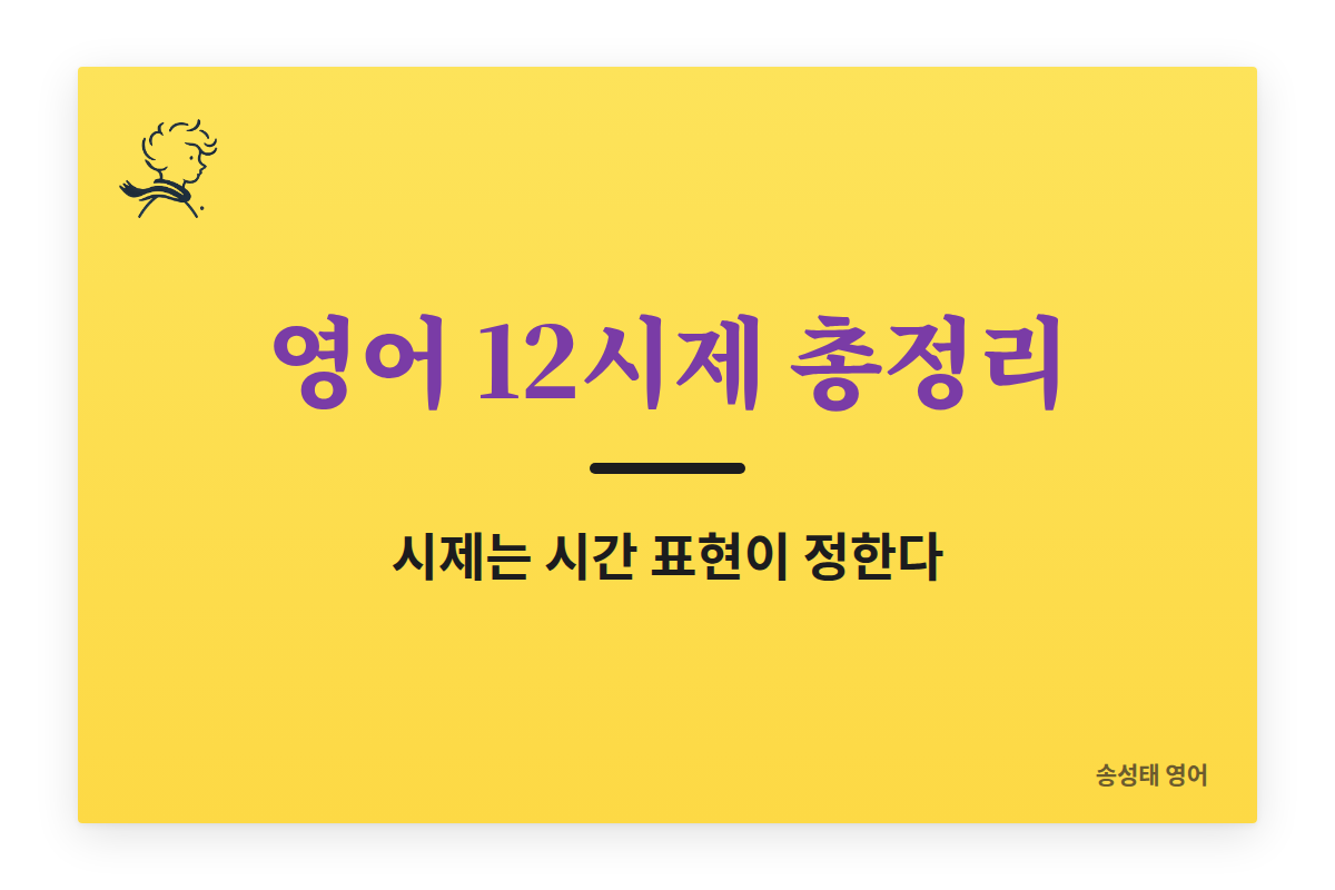 영어 12시제 총정리 (현재·과거·미래, 진행형, 완료형)