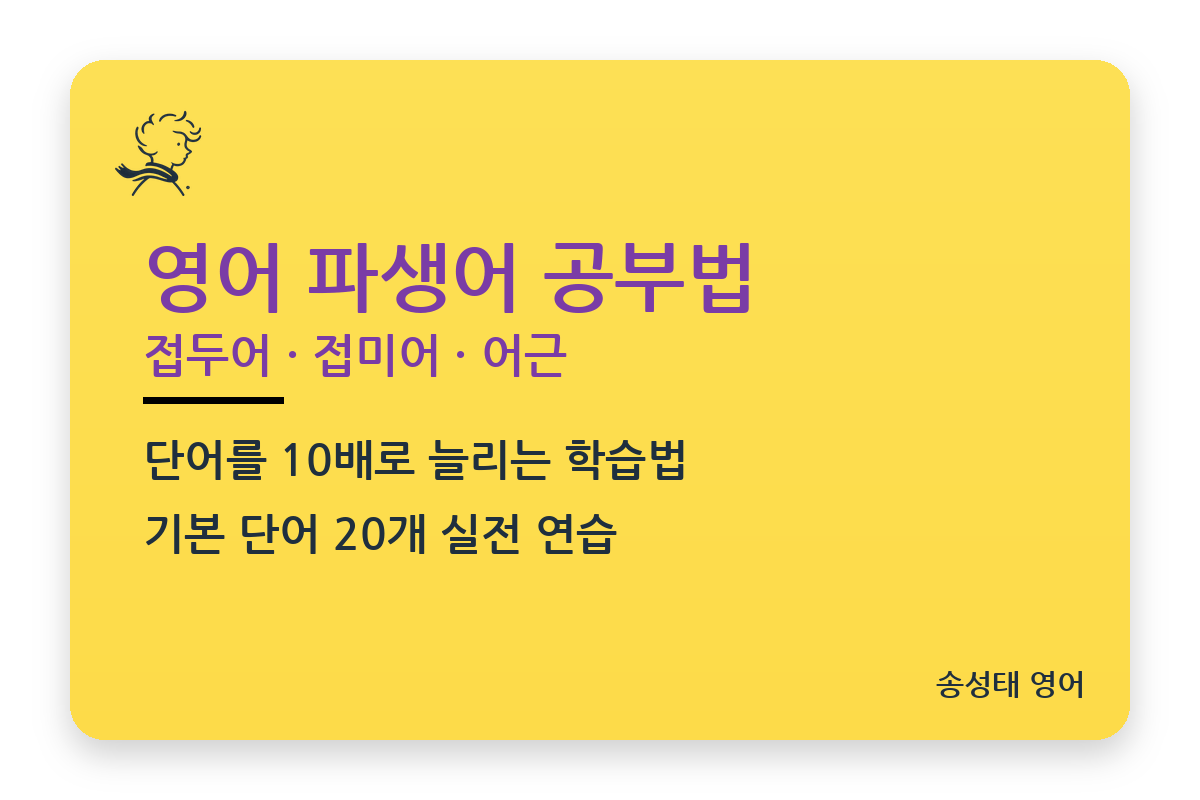 영어 파생어 공부법, 접두어·접미어로 단어 10배 늘리기