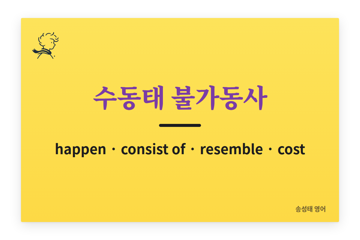 영어 수동태 불가동사 총정리 (자동사 및 타동사)