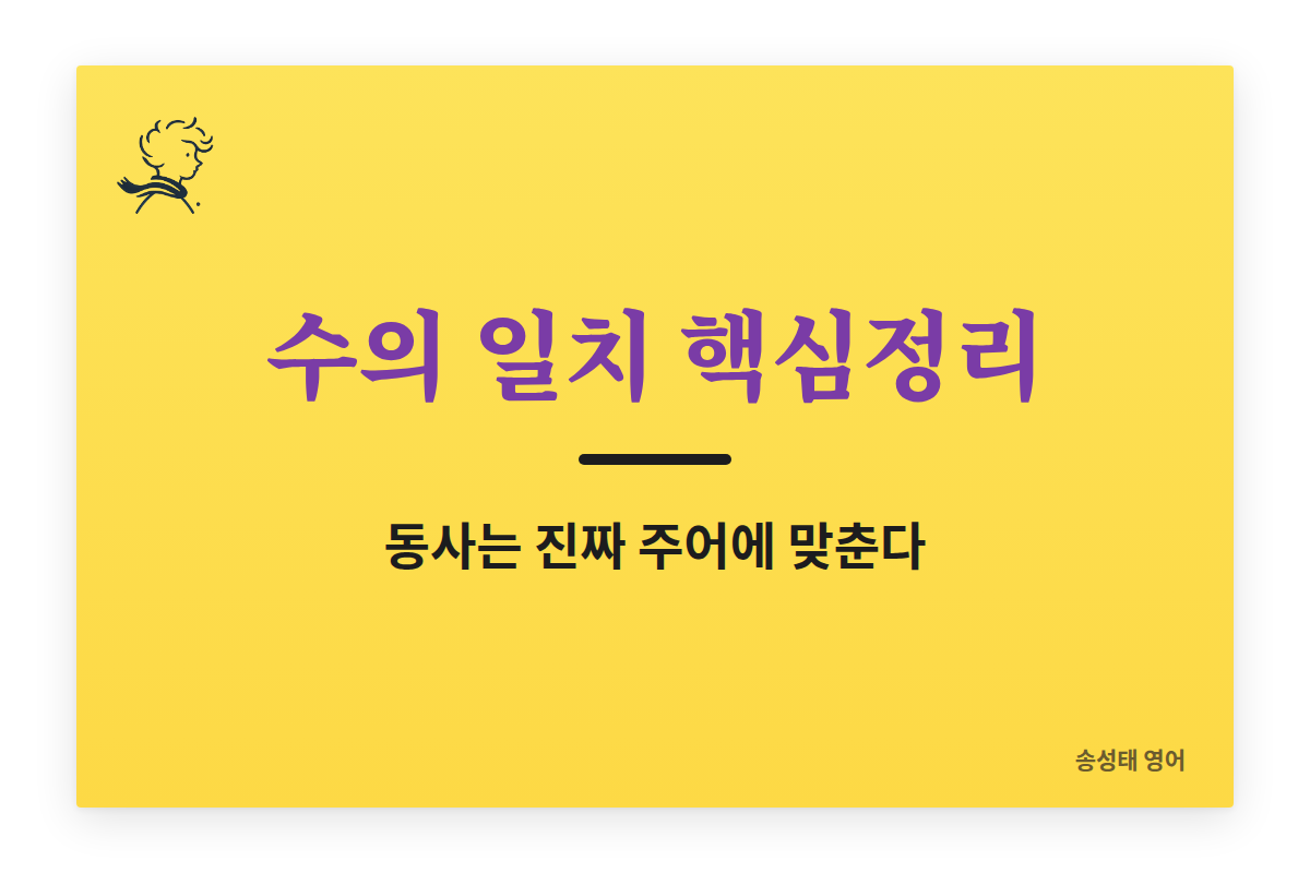 영어 문법 수의 일치 핵심정리 및 문제풀이