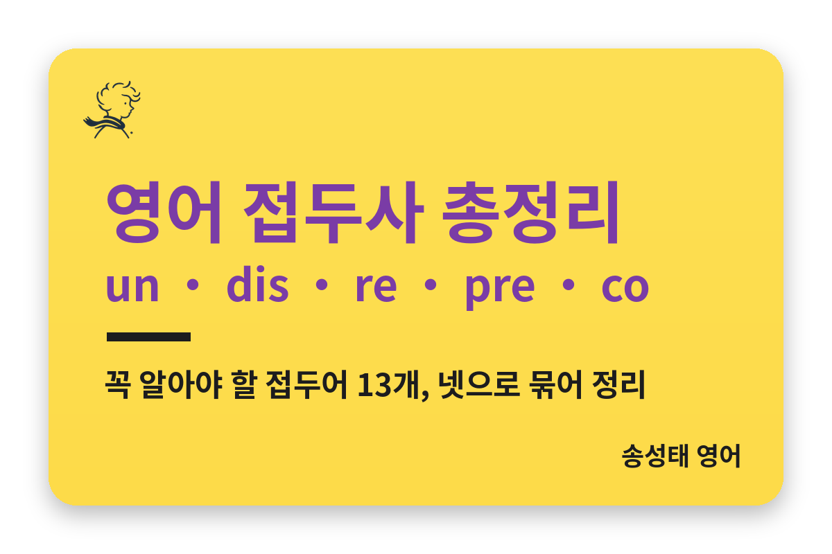 영어 접두사 총정리, 꼭 알아야 할 접두어 13개 (un-, dis-, re-)