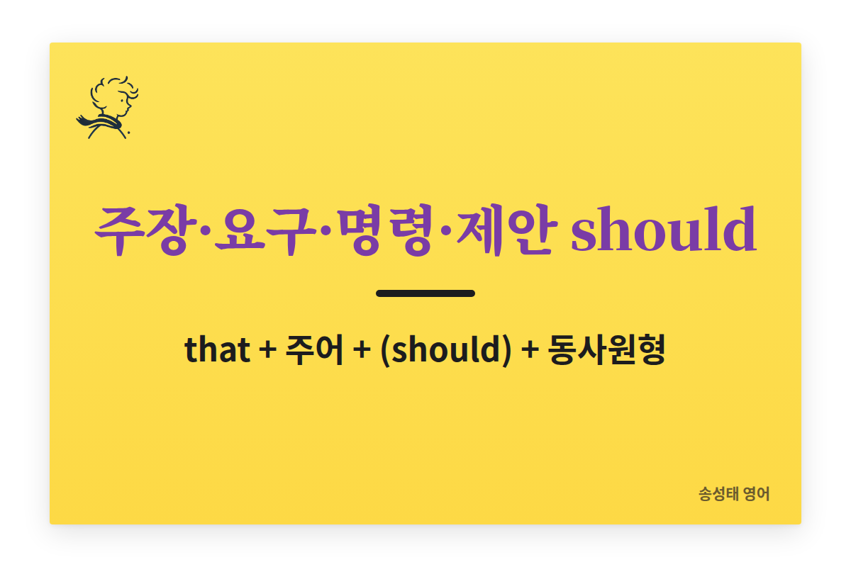 주장·요구·명령·제안 동사와 should 용법 총정리