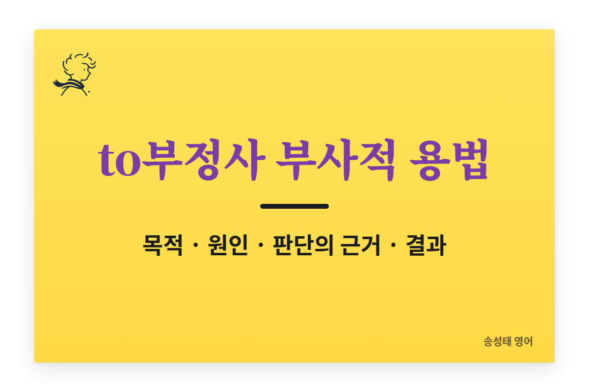 to부정사 부사적 용법 총정리 (목적, 원인, 판단의 근거, 결과)