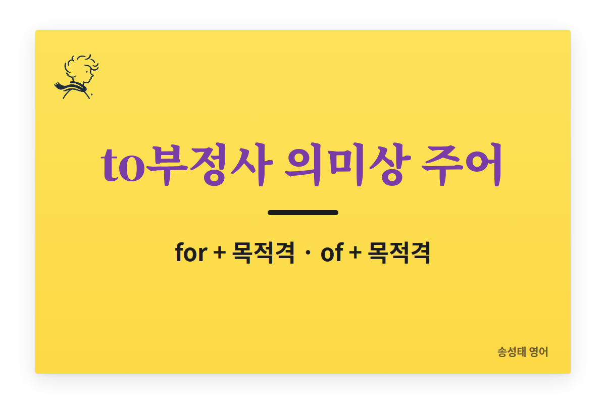 to부정사 의미상 주어 총정리 (for + 목적격, of + 목적격)