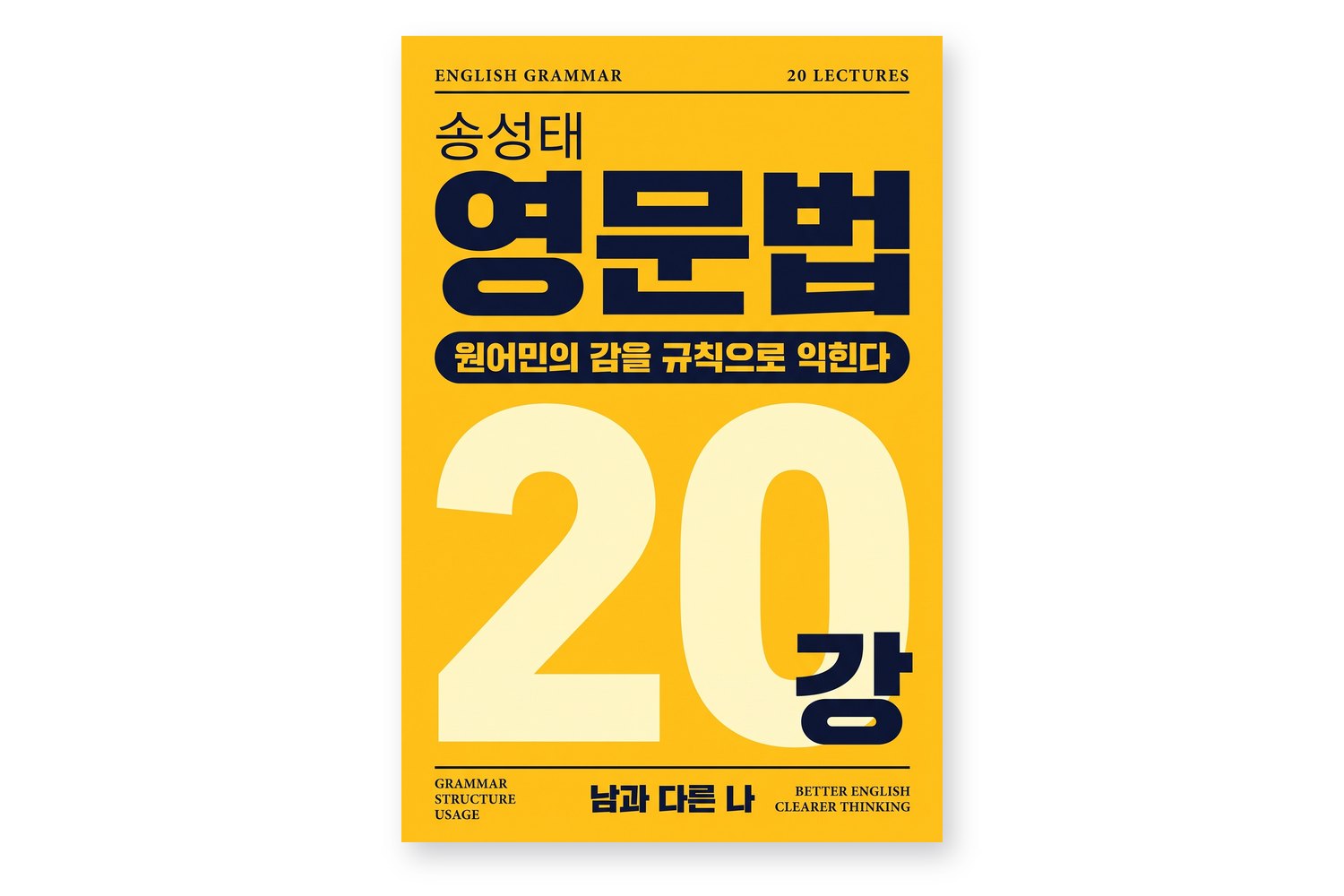 송성태 영문법 전체 목차