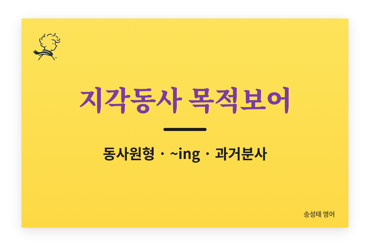 5형식 지각동사 목적보어 총정리 (동사원형, ~ing, 과거분사)