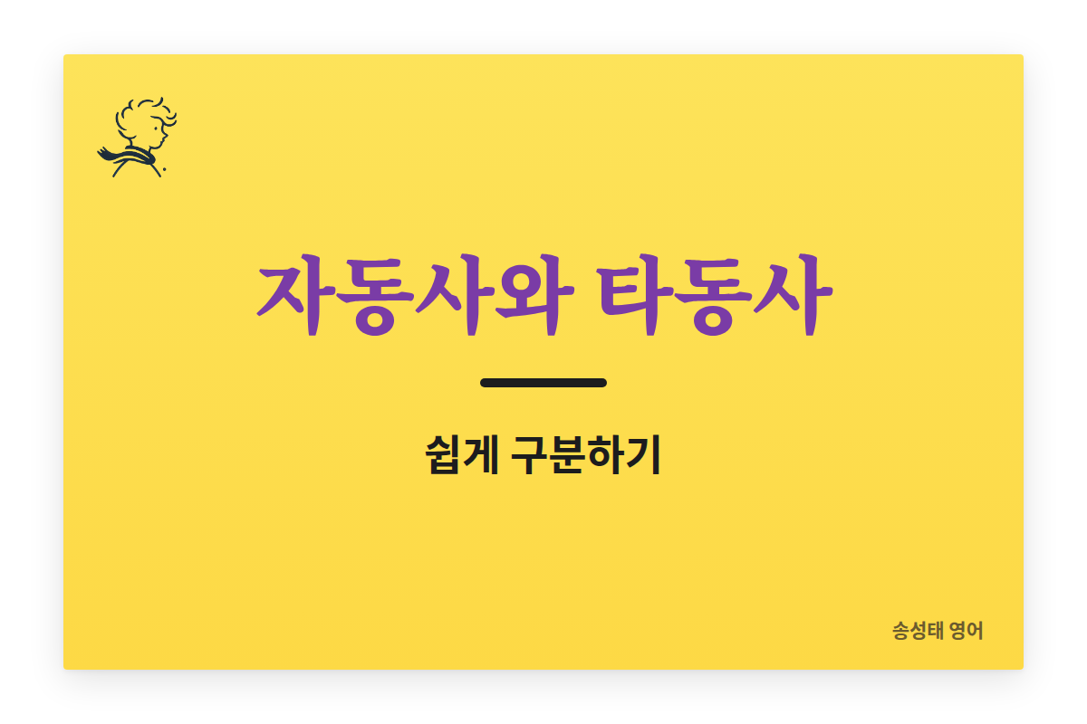 자동사와 타동사 쉽게 구분하기