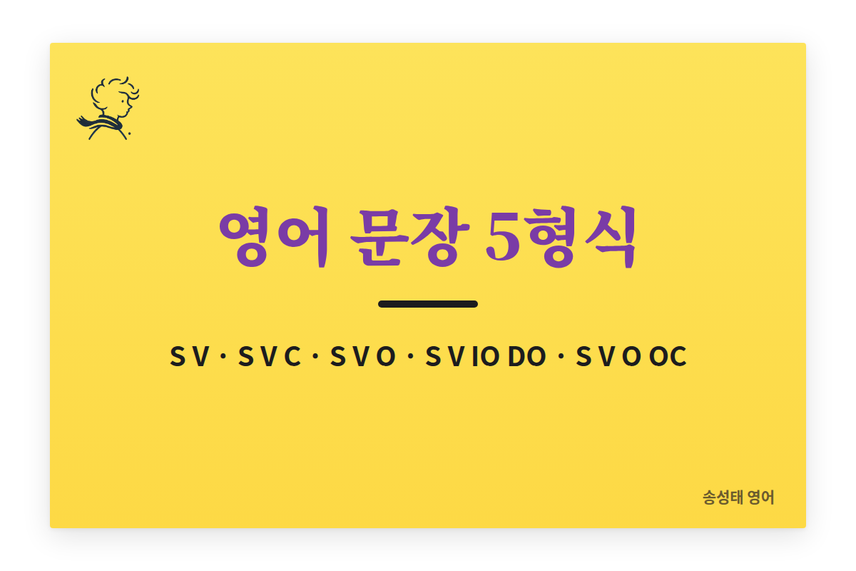 영어 문장 5형식 쉽게 이해하기: 1~5형식 구조와 구별법 (예문 정리)
