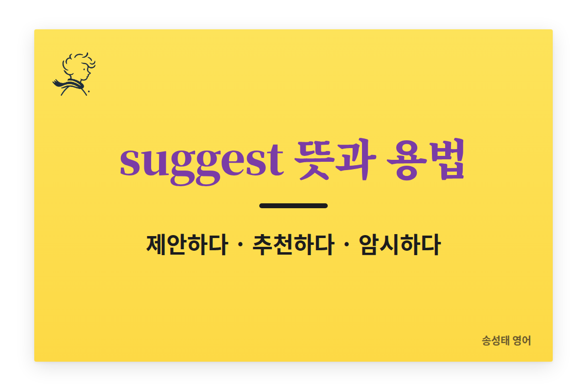 suggest 뜻과 용법 제안하다 추천하다 암시하다