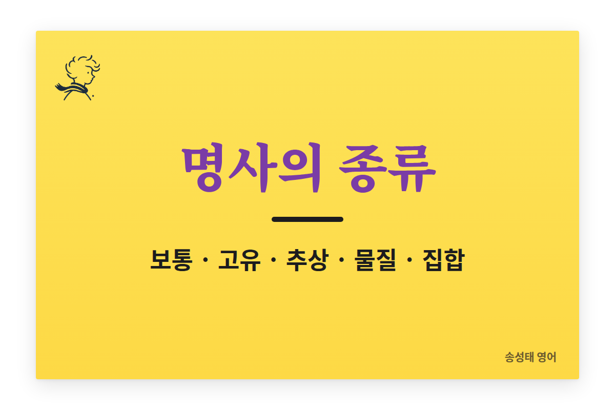 명사의 종류 총정리
