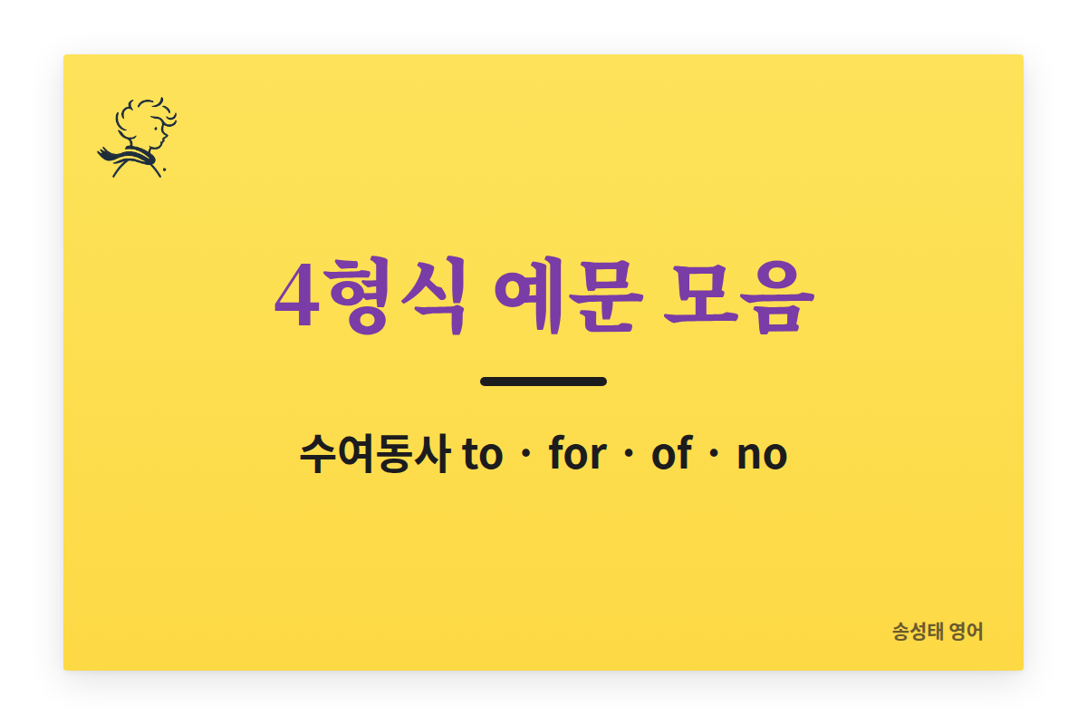 4형식 예문 모음: 수여동사 to·for·of 종류별 예문과 자주 쓰는 표현