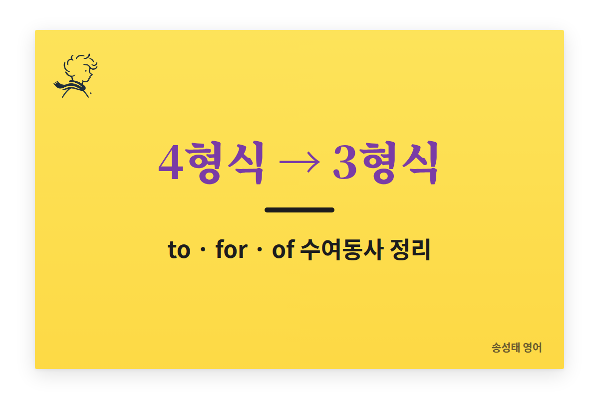 4형식을 3형식으로 바꾸는 법: 수여동사별 to, for, of 정리 (전환 안 되는 동사 포함)