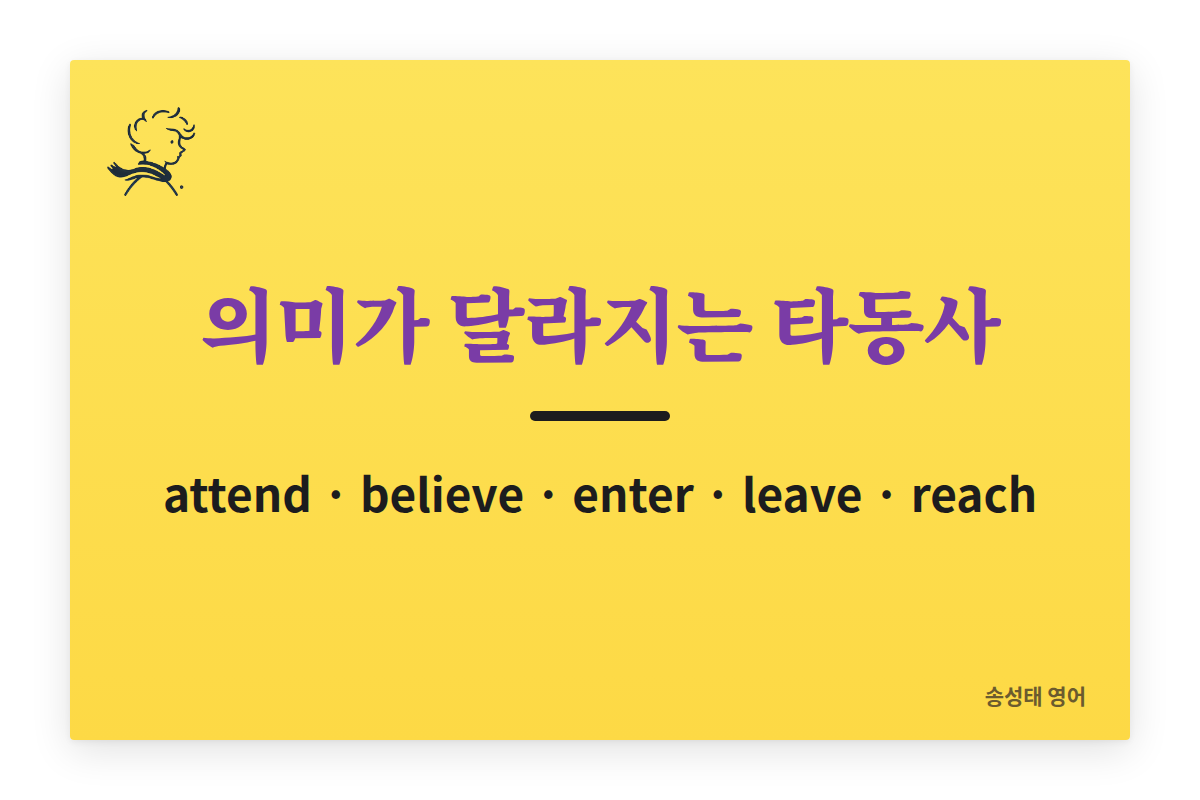 의미가 달라지는 타동사들: attend to, believe in, enter into, leave for, reach for