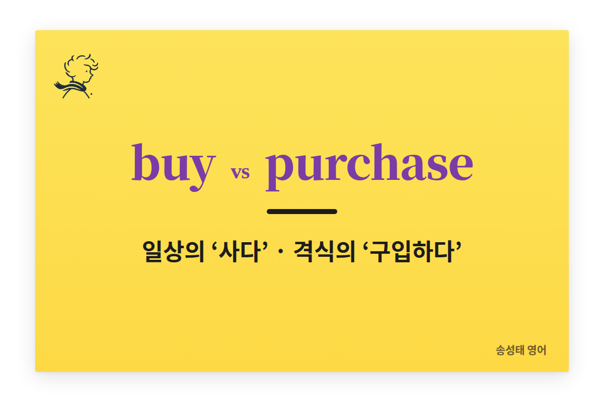 buy와 purchase 차이 일상의 사다 격식의 구입하다