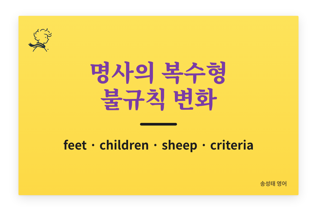 명사의 복수형 불규칙 변화 총정리 (feet, children, fish, criteria 등 예문 포함) — 모음 바꾸기, -en, 그대로, 외래어