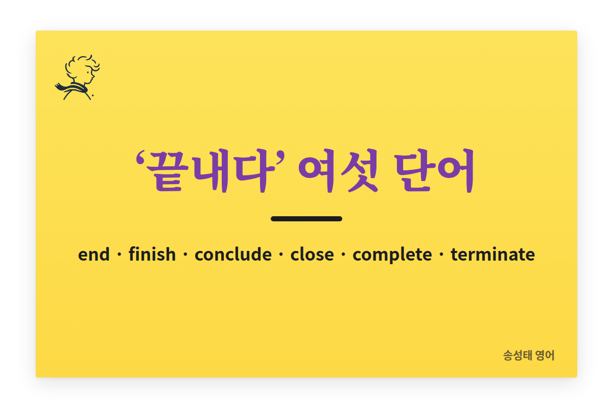 end, finish, conclude, close, complete, terminate 차이: 끝내다 영어로, 뜻과 예문 정리