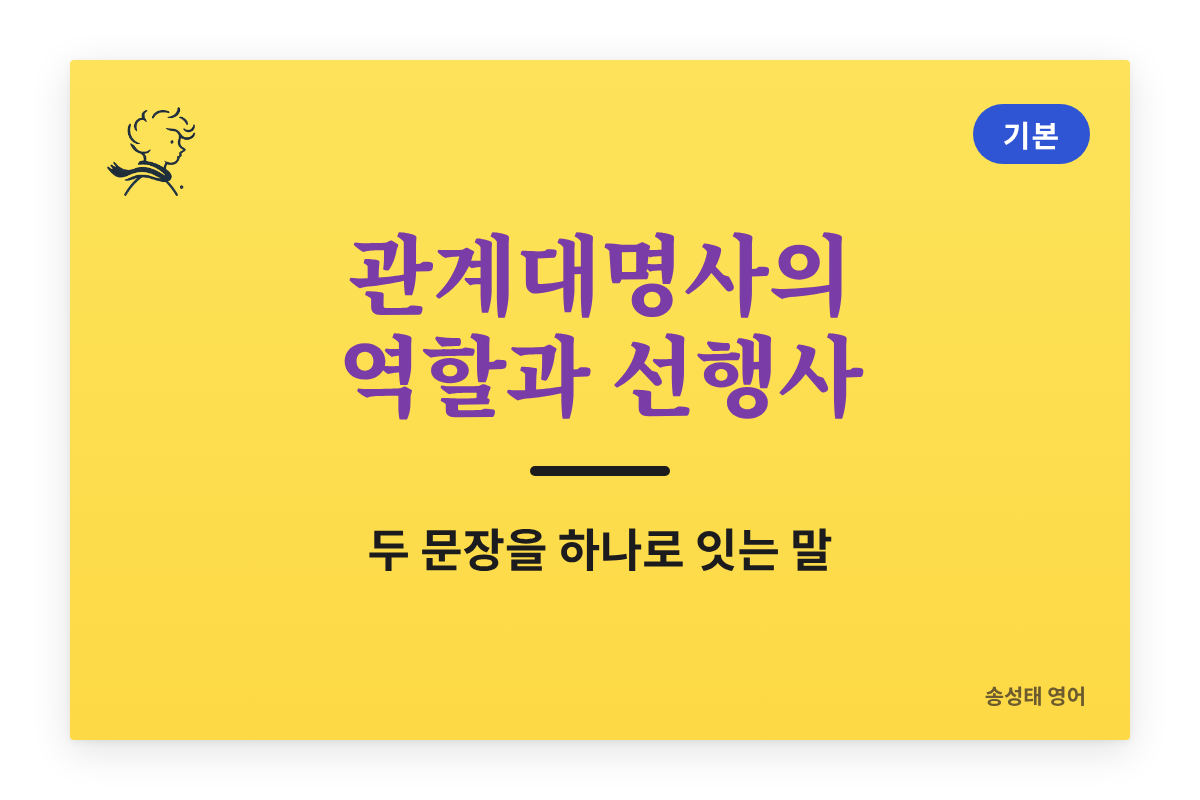 관계대명사의 역할과 선행사 쉽게 이해하기 (1강) — 두 문장을 하나로 잇는 말