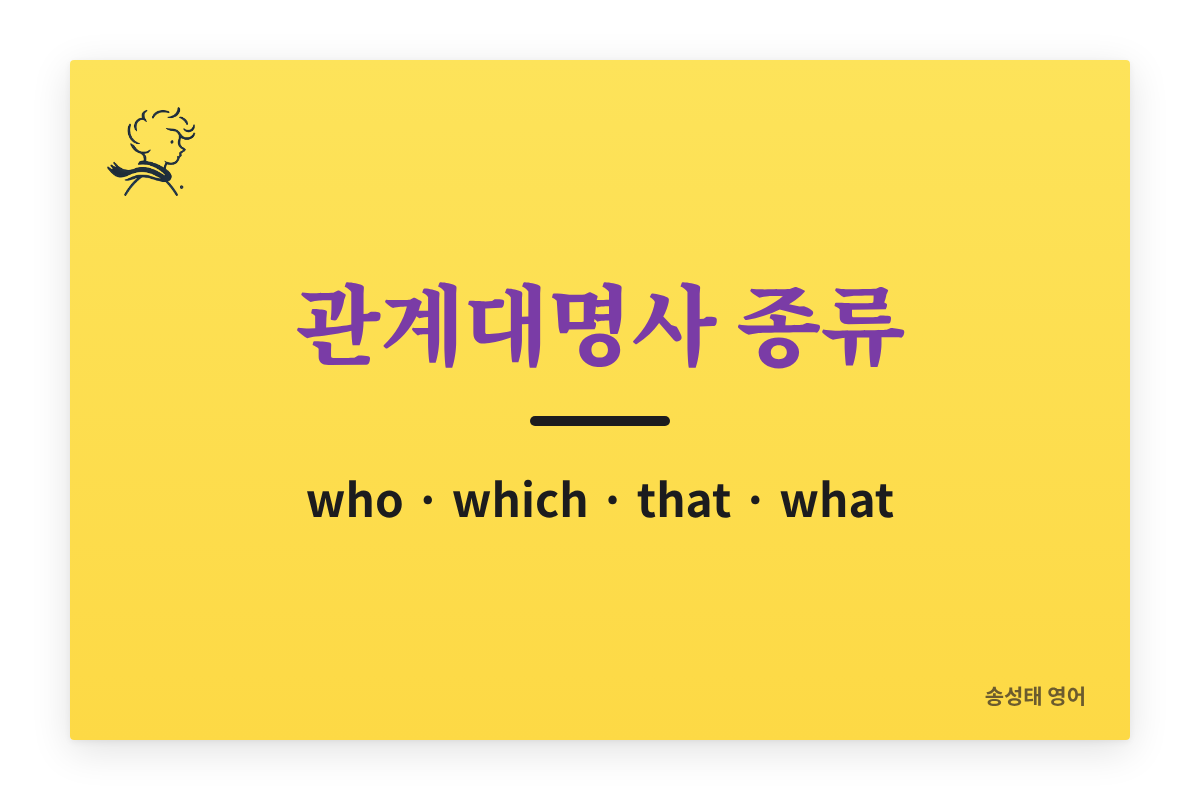 관계대명사 종류 — who, which, that, what 구분