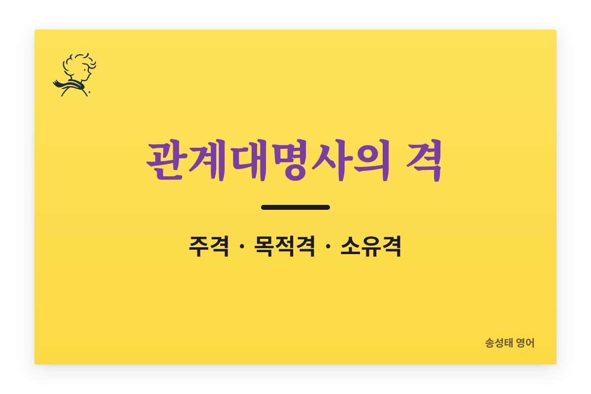 관계대명사의 격 정리 (주격, 목적격, 소유격 완벽 이해하기)(3강)