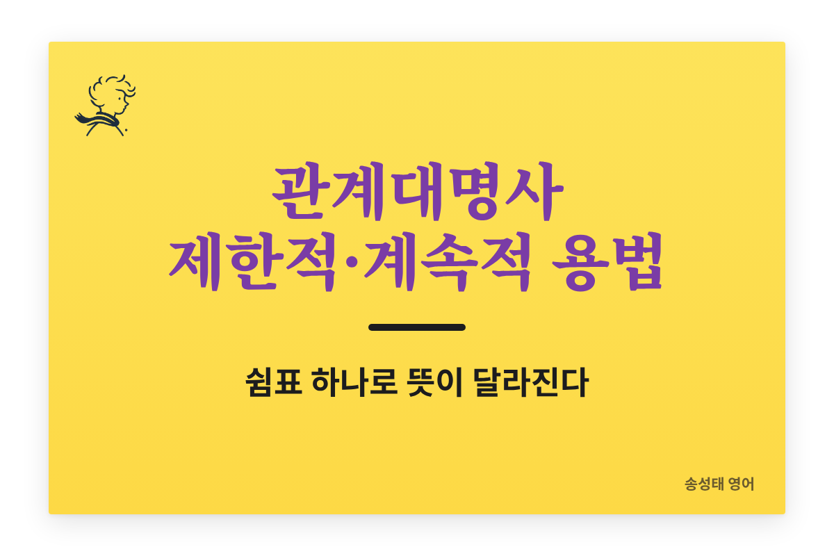 관계대명사 제한적 계속적 용법 (5강) — 쉼표 하나로 뜻이 달라진다