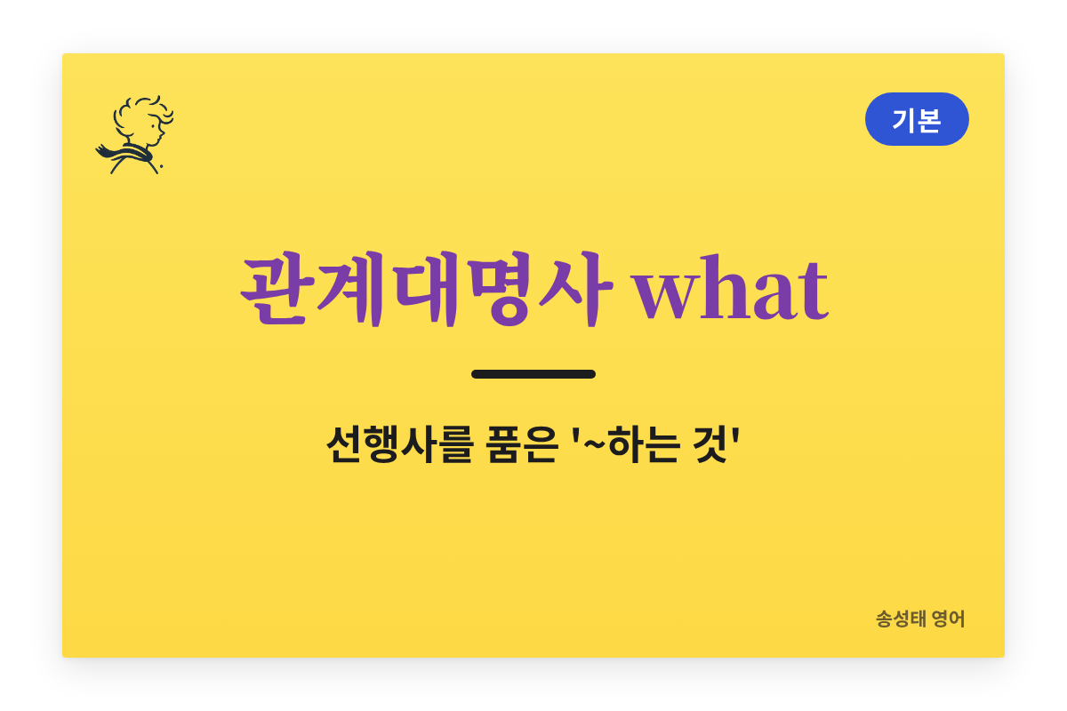 관계대명사 what 용법 및 예문 쉽게 정리 (7강) — what과 that 구별까지